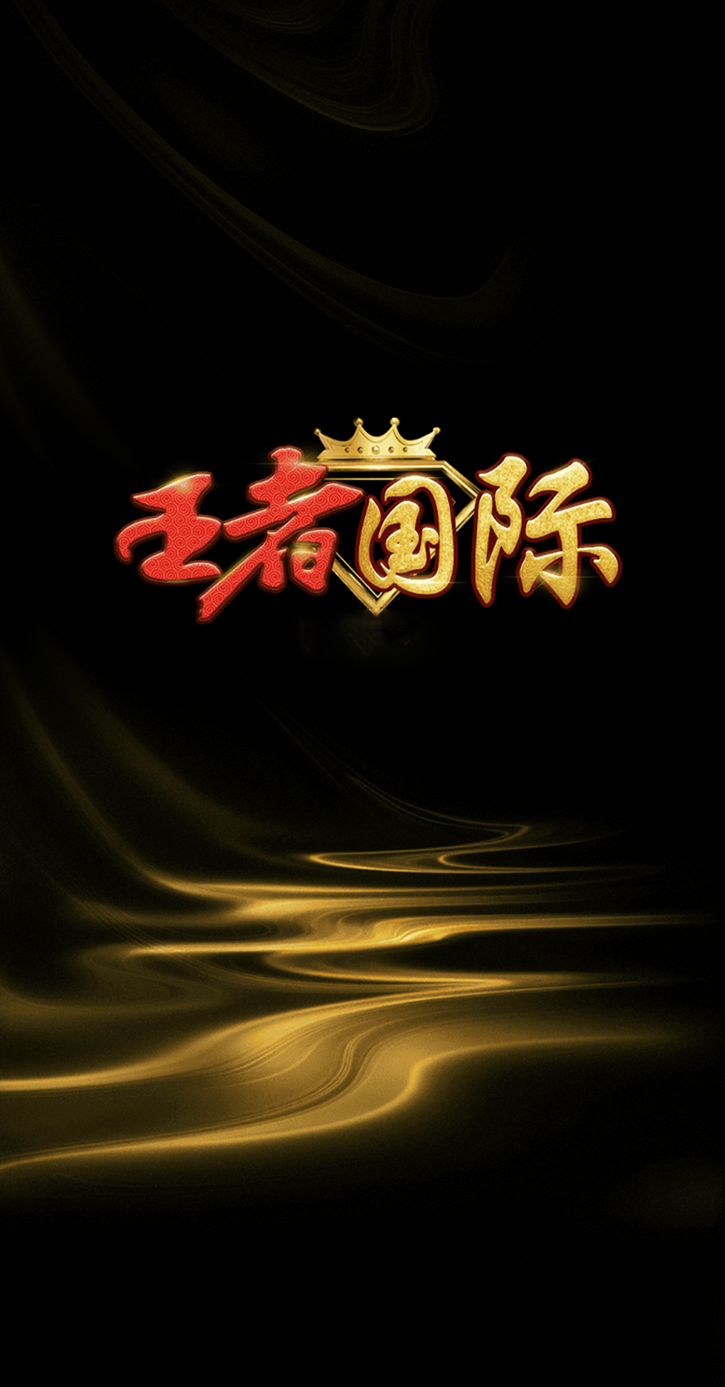 王者国际棋牌官网版