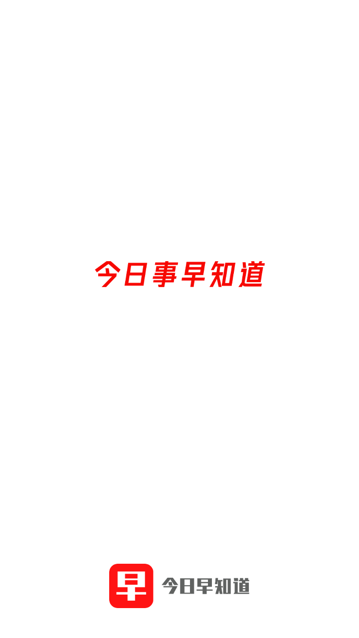 今日早知道