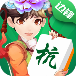 边锋杭州麻将新版本