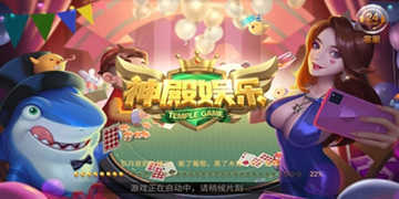 神殿娱乐OL官网版