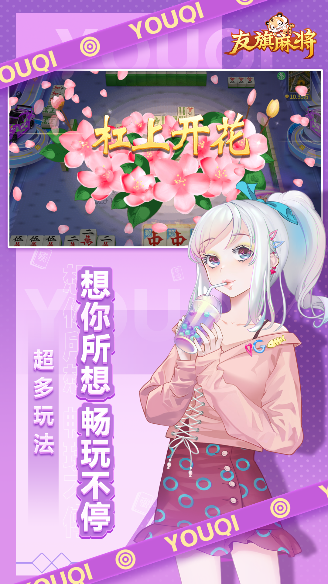 友旗麻将免费版