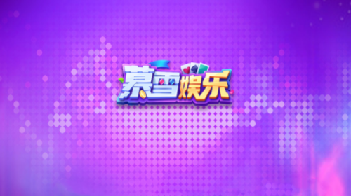 慕雪娱乐最新版