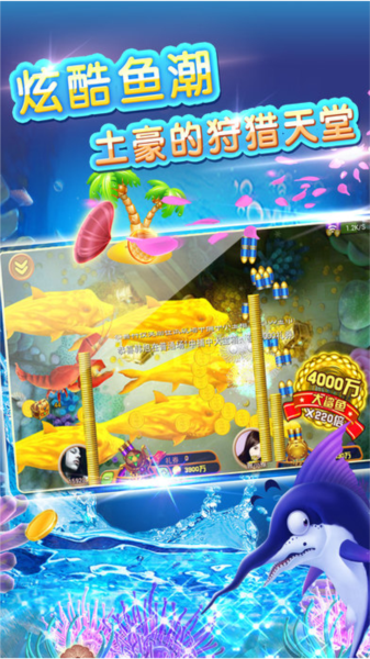 深海捕鱼魅族版