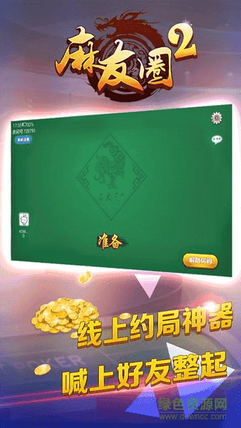 麻友圈2贵阳捉鸡麻将新版本