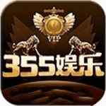 355娱乐官方版