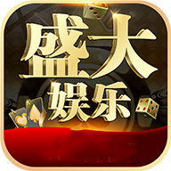 盛大娱乐新版本