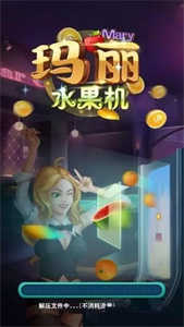 玛丽水果机最新版
