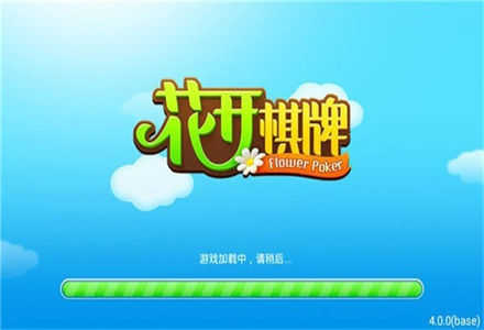 花开棋牌4.2安卓版本