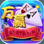 万赢棋牌