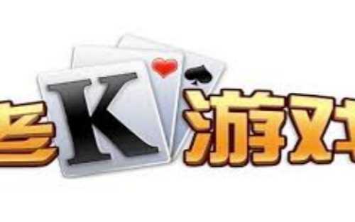 老k游戏平台