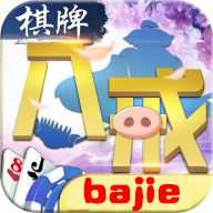 八戒棋牌最新版