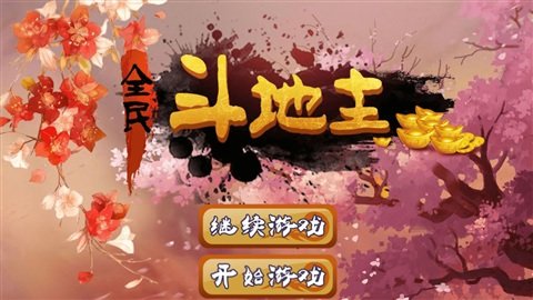 全民斗地主赚钱提微信最新版