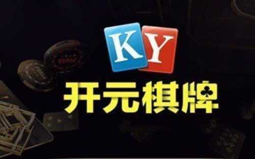 ky棋牌