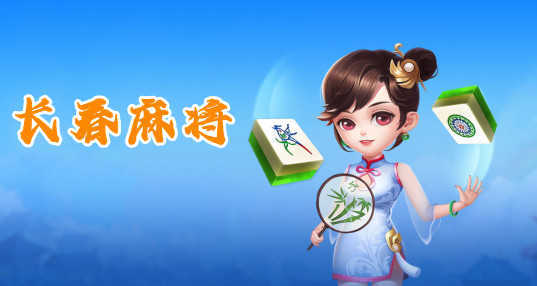 长春麻将