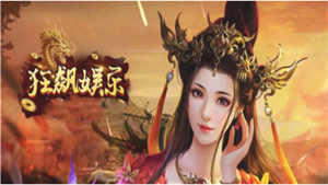 狂飙娱乐正版免费版