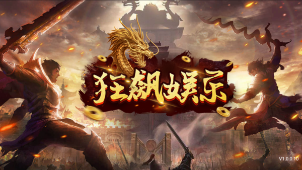 狂飙娱乐苹果版