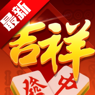 吉祥四川麻将安卓版