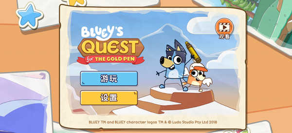 ​布鲁伊寻找金笔的冒险