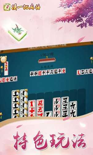 摸一把麻将安卓版
