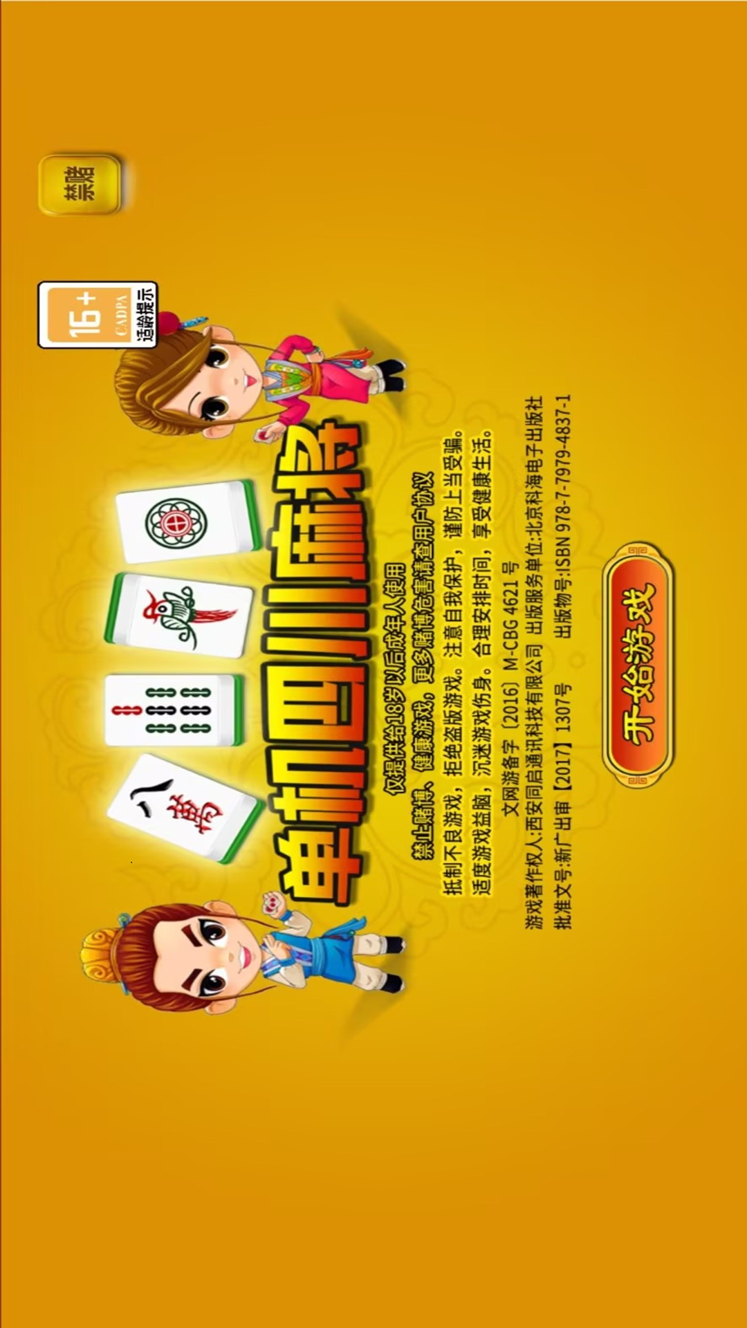 四川麻将单机版