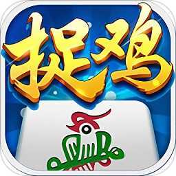 多乐贵阳捉鸡麻将完整版