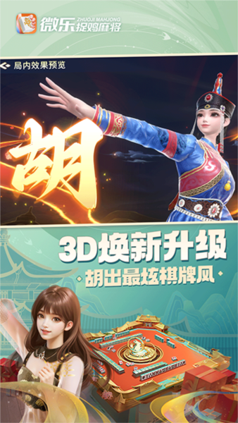 微乐捉鸡麻将app免费版