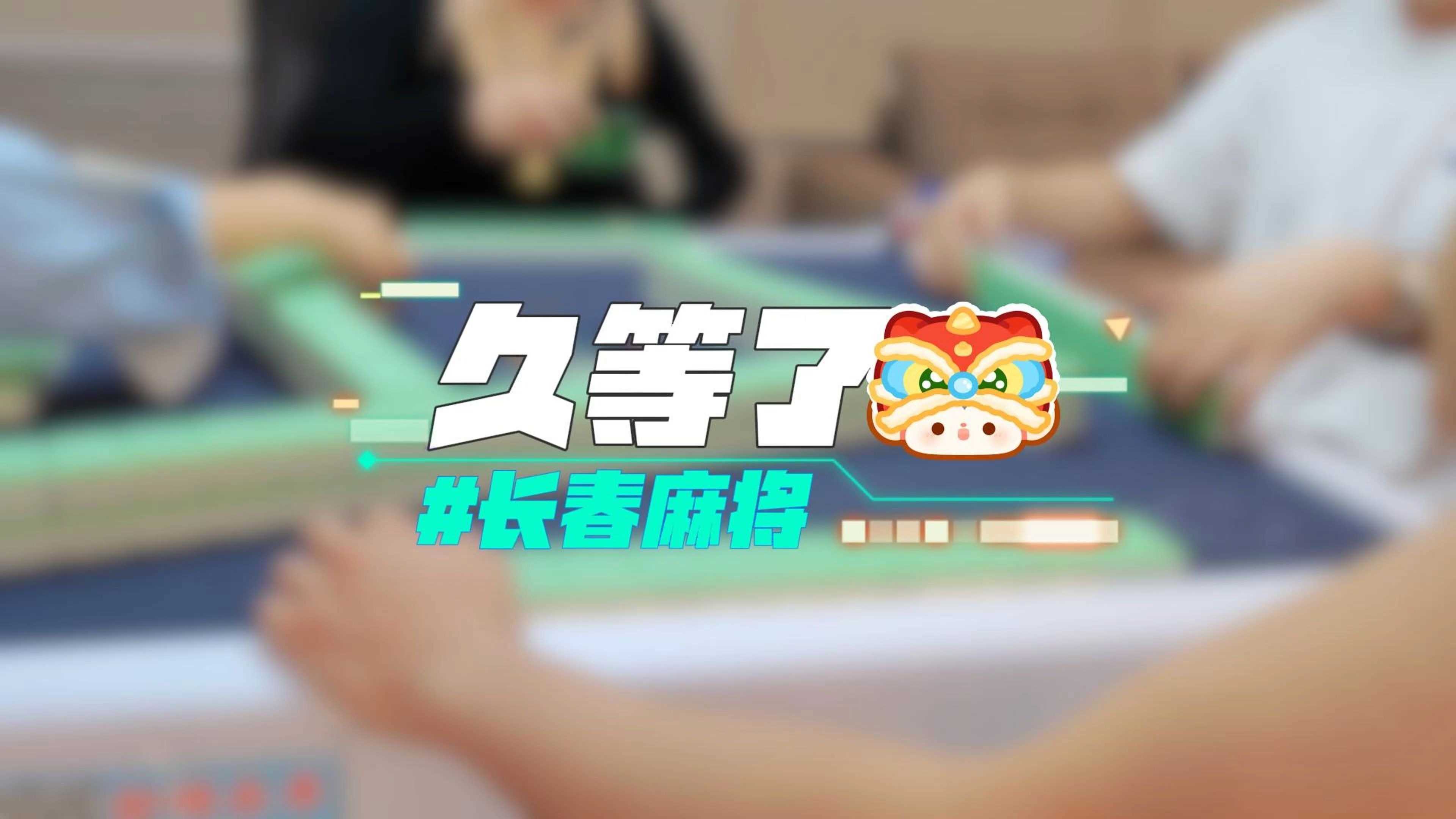长春麻将