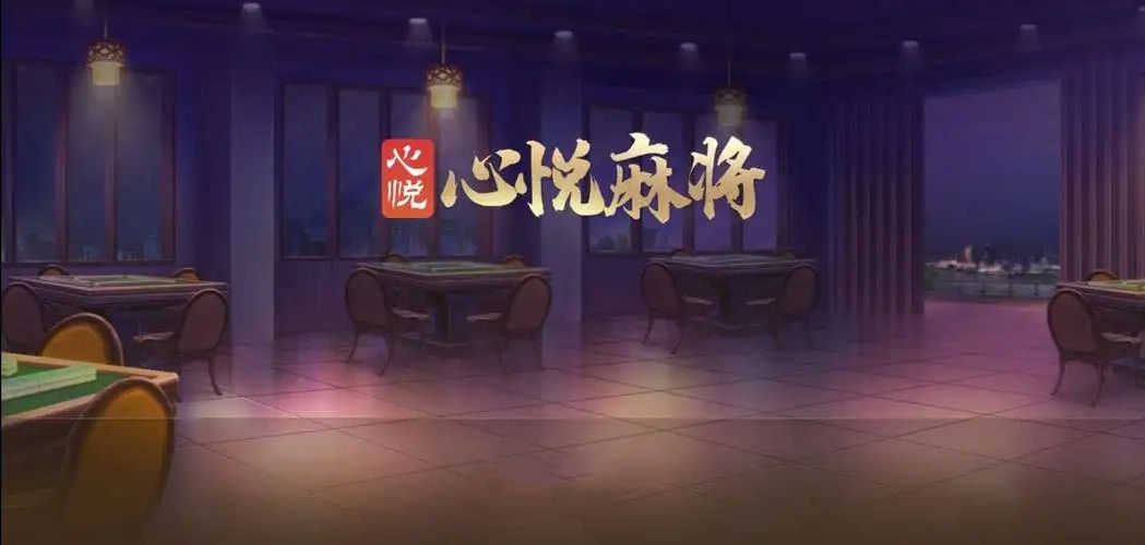 心悦麻将新版官方版