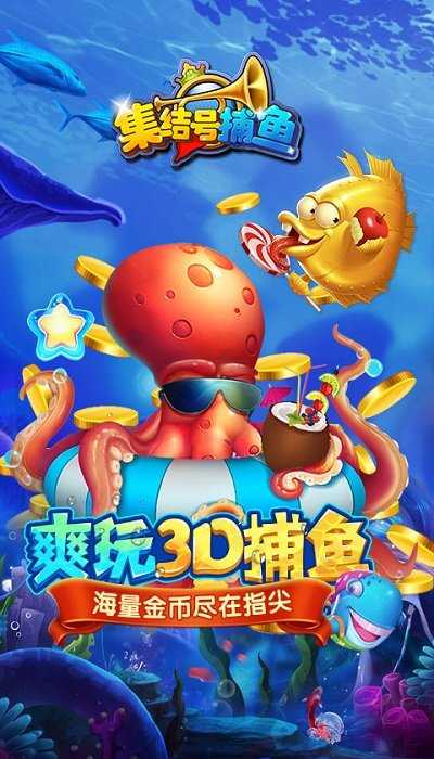 集结号捕鱼游戏