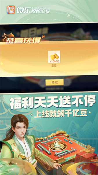 微乐捉鸡麻将app免费版