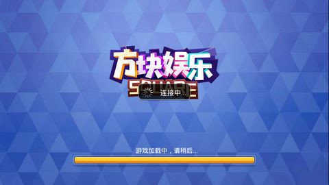 方块娱乐游戏手机版