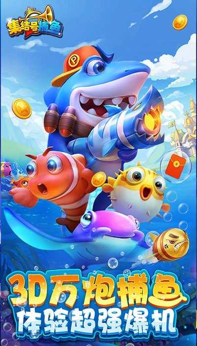 集结号捕鱼游戏