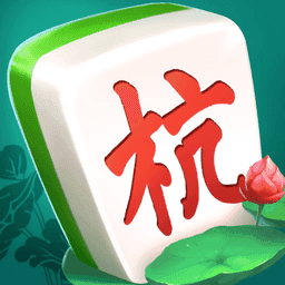 边锋杭州麻将手机版