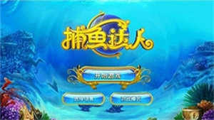 捕鱼达人千炮版官网版