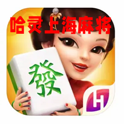 哈灵上海麻将安卓版
