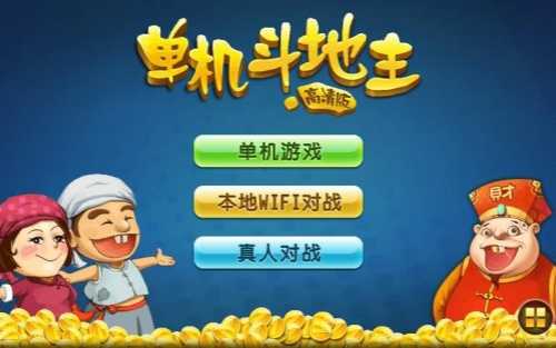单机斗地主hd