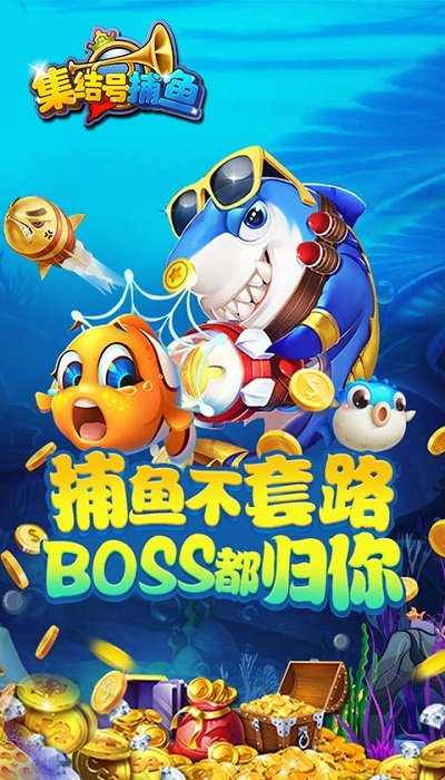 集结号捕鱼游戏