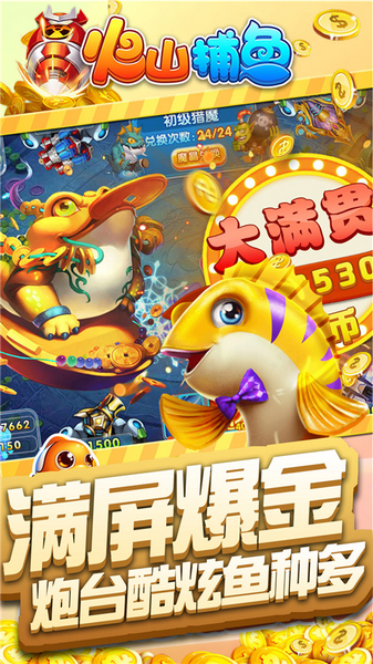 火山捕鱼街机版