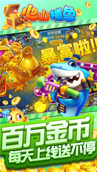 火山捕鱼街机版