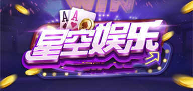 星空娱乐93299