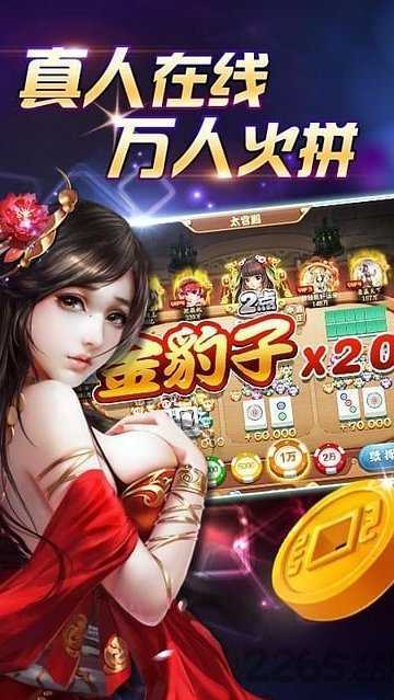 欢乐真人麻将app