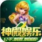 神殿娱乐安卓版