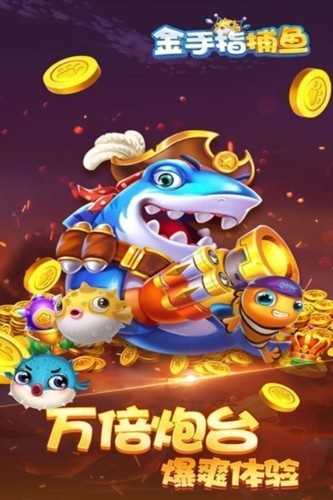 金手指捕鱼话费版