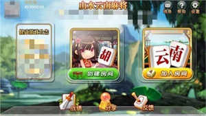 云南山水麻将app安装