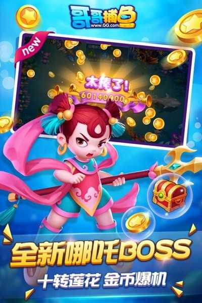 哥哥捕鱼微信版