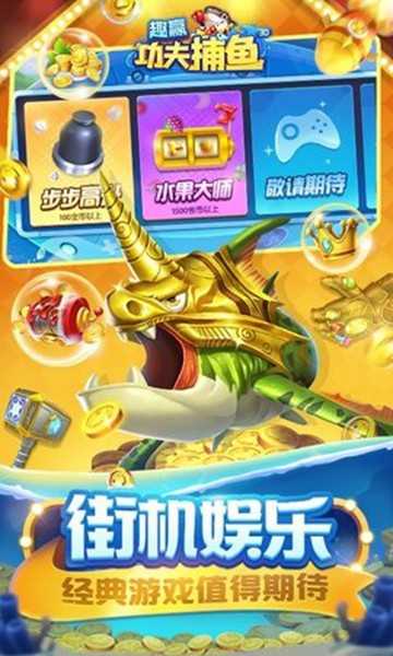 趣赢功夫捕鱼红包版