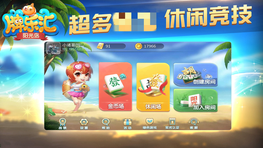 阳光岛牌乐汇海南琼崖麻将游戏