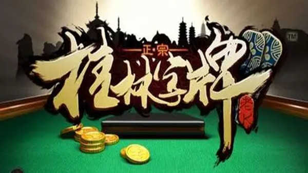 老k桂林字牌手机版