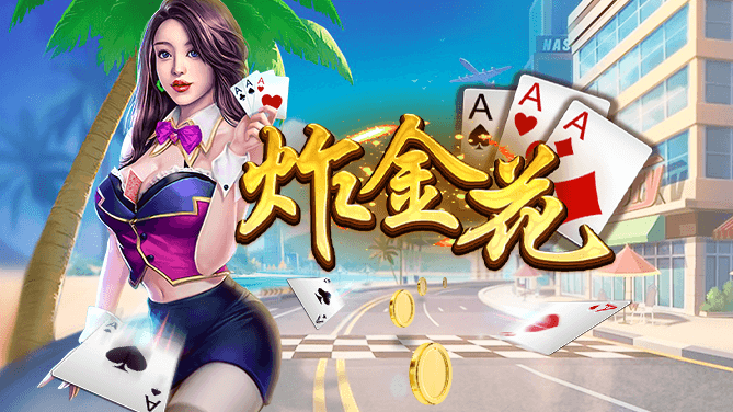 土豪炸金花免费版