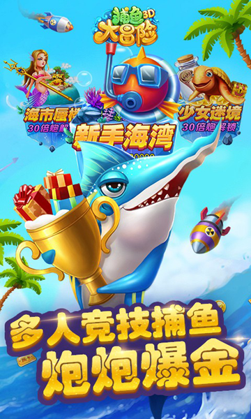 捕鱼大冒险3d金币版